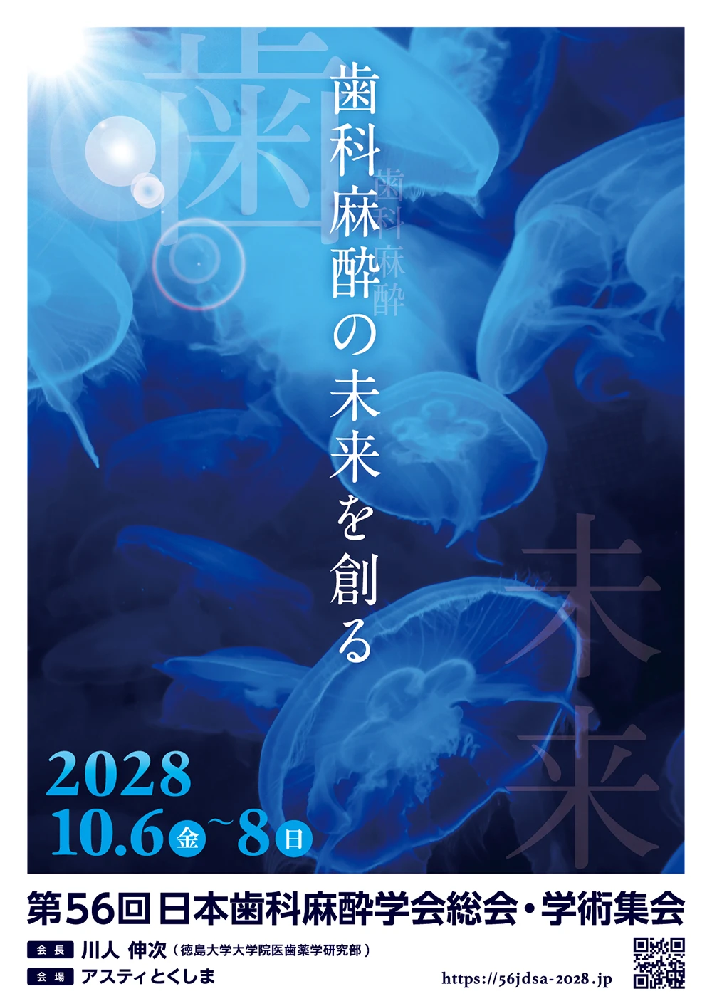 2028年10月6日～8日に「アスティとくしま」にて開催される第56回日本歯科麻酔学会総会・学術集会